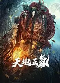 《天地正气2024》：这年头还有这么硬核的国产片？看得我热血沸腾！