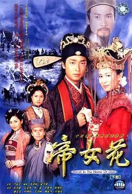 《帝女花粤语》：穿越时空的爱恋！这热血与柔情，港剧风华绝代！海报