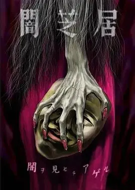 《暗芝居第五季》：细思极恐的都市传说，看完感觉背后凉飕飕的，这爱情剧有点东西！