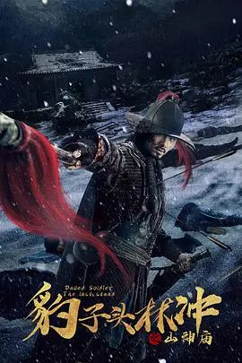 《豹子头林冲之山神庙》：被低估的武侠佳作，这刀光剑影看得人热血澎湃！
