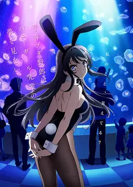 《青春期猪头少年不做兔女郎学姐的梦》：神作！芳文社出品必属精品，笑中带泪的人生哲理！