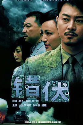 《错伏》：谍战迷的福音！剧情烧脑反转不断，这“套路”我给满分！