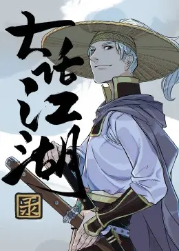 《大话江湖录》：这熊孩子简直是人间BUG，看完直接笑出腹肌！