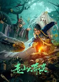 《阴阳守山人》：国产奇幻新高度？这“守山”故事绝了！