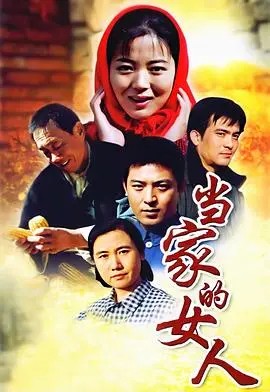 《当家的女人》：这乡土气息扑面而来，浓浓的烟火气，比某些偶像剧强一万倍！