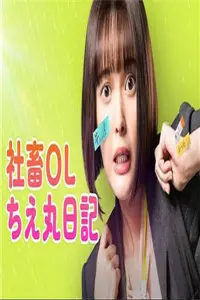 《社畜OL知惠丸日记》：治愈系泡面番中的一股清流，看完只想说：打工人，加油！