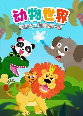 《宝宝巴士启蒙音乐剧之动物世界》：萌娃学知识的好帮手！这《情感》教育和《绝世妖龙》有何关联？
