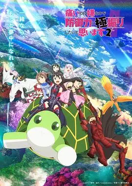 《因为太怕痛就全点防御力了Ⅱ》：这防御力爆棚的设定，是找理想爱情的捷径吗？