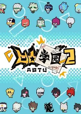《凹凸学园第二季》：这届青春校园番，把“乙女”的二次元浓度拉满了！