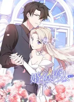 《婚色撩人动态漫画第3季》：甜炸了！这“爱情剧”的保鲜秘籍是啥？