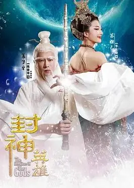 《封神英雄》：神仙打架凡人遭殃？看这群神魔如何演绎《喜剧片情缘》，这特效和剧情是认真的吗？