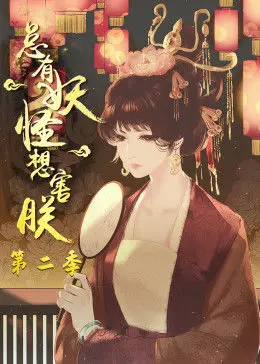 《总有妖怪想害朕 第二季》：笑掉头！这届妖精太卷了，朕的江山不保啊！