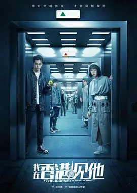 《我在香港遇见他》：港风悬疑再升级！当青春遇上惊悚，这局你敢接吗？