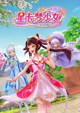 《星卡梦少女1花语笔记》：少女心爆棚！这颜值和剧情，简直是“大侦探波洛”看了都头疼！