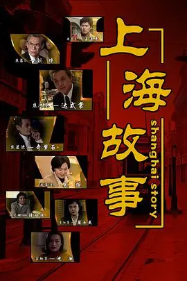 《上海故事》：一段尘封的旧上海往事，岁月流转中的温情与唏嘘