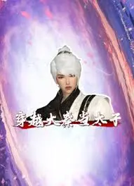 穿越大秦当太子：不当皇子当太子，这爱情剧简直了！