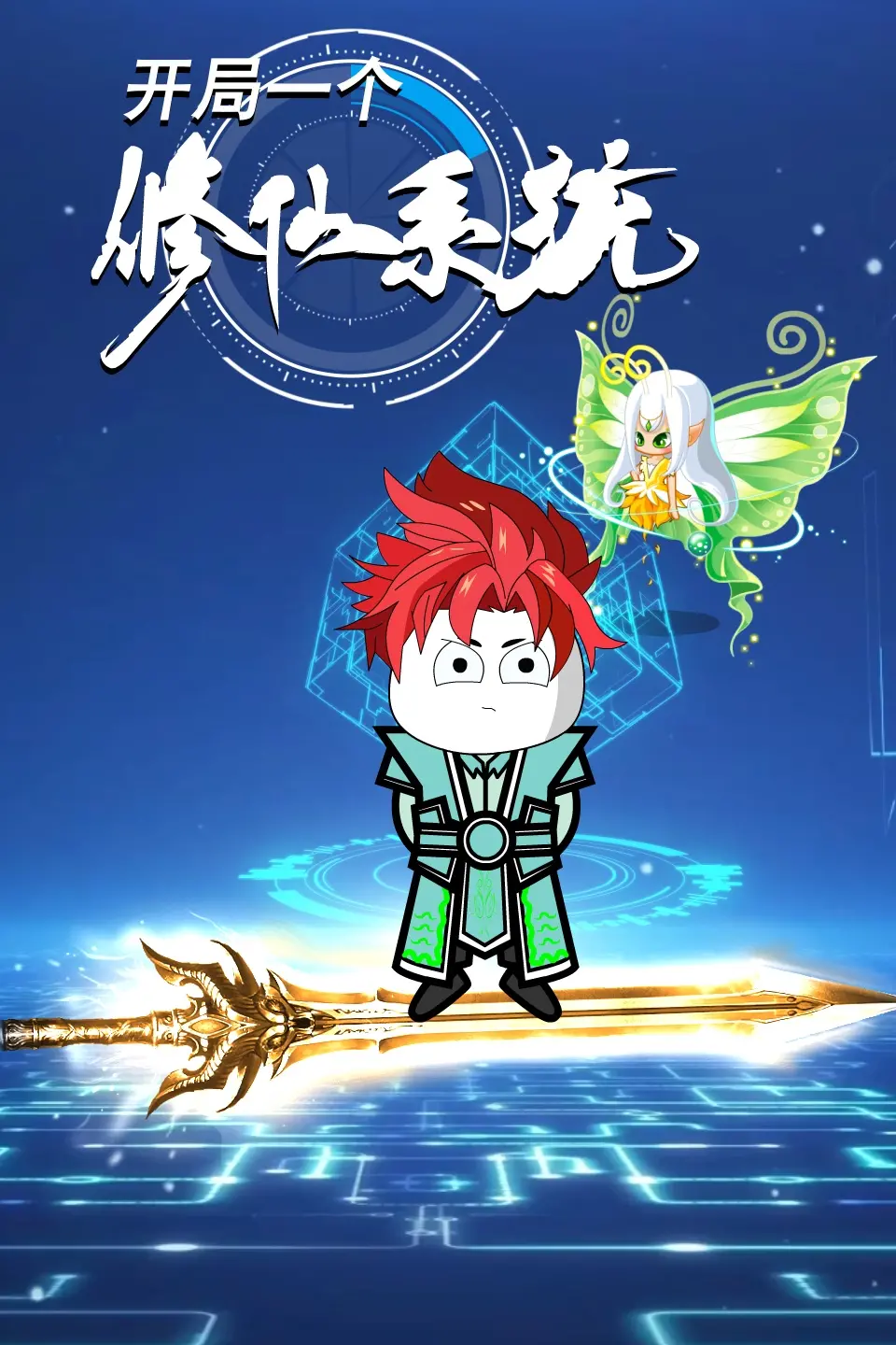 《开局一个修仙系统》：这喜剧片简直神了！笑到头掉，别错过这年度爆款！
