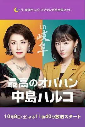 《最棒的欧巴桑 中岛春子 2》：中岛春子“热血”上线！这次连“609房间的睡前故事”都得靠边站！