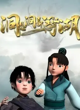 《洞悲洞喜闯江湖》：这江湖不是你想的那么简单，看完直呼‘血债血偿’！