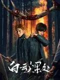 《白云深处》：这部科幻剧拍得像体育综艺？我惊了，但好像也挺带劲！
