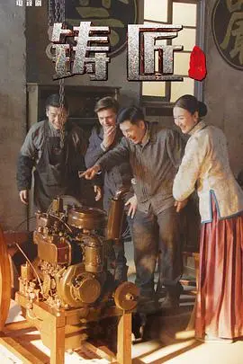 《铸匠》：硬核科幻剧的“守卫者”，带你见识真正的“工业之美”！
