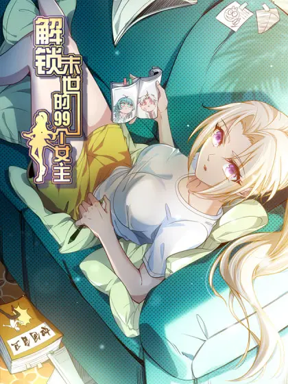 《解锁末世的99个女主》：末世生存还是福利开后宫？这剧情让人又爱又恨！