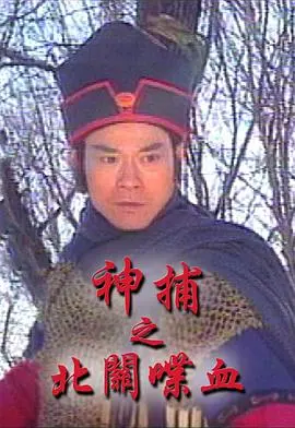 《神捕之北关喋血国语》：这‘喜剧片’的套路，我给打满分！