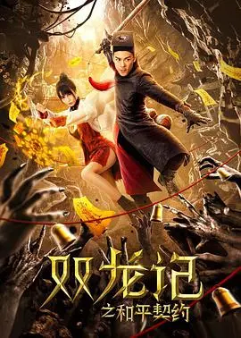《双龙记之和平契约》：热血动漫的终极之战，这结局看得我原地封神！
