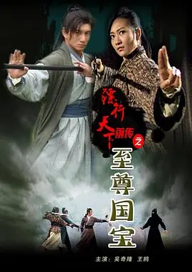 镖行天下前传之至尊国宝：国产“热血”武侠的最后荣光？这“喜剧片情缘”有点东西！海报