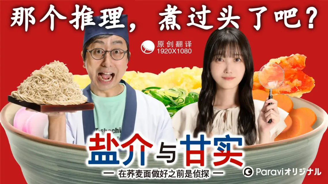 《番外-盐介与甘实 在荞麦面做好之前是侦探》：探案界的清流！这奇葩组合，看完只想给编剧加鸡腿！