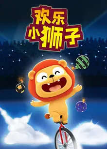 《欢乐小狮子》：这动画片也太“不正经”了吧？笑出腹肌！