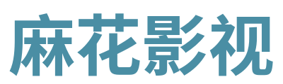 麻花影视标志